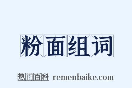 粉面组词是什么意思的图片